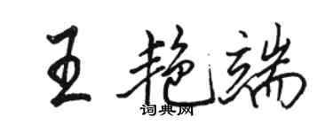 駱恆光王艷端行書個性簽名怎么寫
