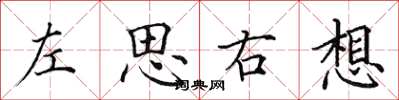 田英章左思右想楷書怎么寫