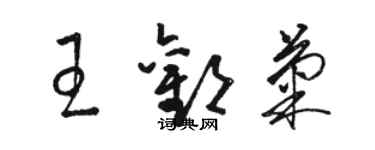 駱恆光王歡菊草書個性簽名怎么寫