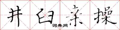 黃華生井臼親操楷書怎么寫