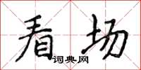 侯登峰看場楷書怎么寫