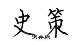 何伯昌史策楷書個性簽名怎么寫