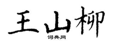 丁謙王山柳楷書個性簽名怎么寫