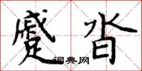 周炳元蹙沓楷書怎么寫