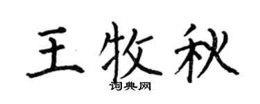 何伯昌王牧秋楷書個性簽名怎么寫