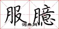 荊霄鵬服臆楷書怎么寫