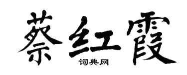 翁闓運蔡紅霞楷書個性簽名怎么寫