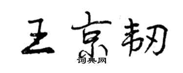 曾慶福王京韌行書個性簽名怎么寫