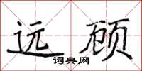 侯登峰遠顧楷書怎么寫