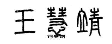 曾慶福王慧靖篆書個性簽名怎么寫