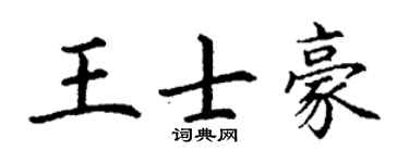丁謙王士豪楷書個性簽名怎么寫