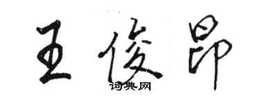 駱恆光王俊昂行書個性簽名怎么寫