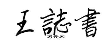 王正良王志書行書個性簽名怎么寫