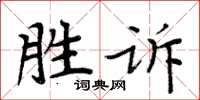 周炳元勝訴楷書怎么寫