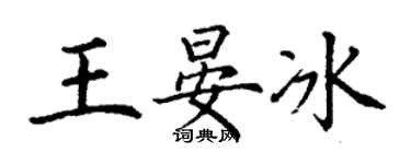 丁謙王晏冰楷書個性簽名怎么寫