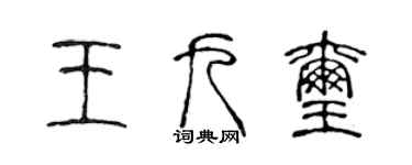 陳聲遠王九璽篆書個性簽名怎么寫