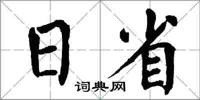 翁闓運日省楷書怎么寫