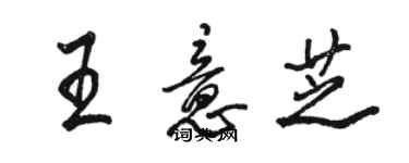 駱恆光王意芝行書個性簽名怎么寫