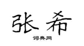 袁強張希楷書個性簽名怎么寫