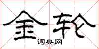 柯春海金輪隸書怎么寫