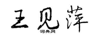 曾慶福王見萍行書個性簽名怎么寫