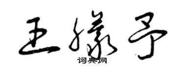 曾慶福王朦予草書個性簽名怎么寫