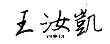 王正良王汝凱行書個性簽名怎么寫