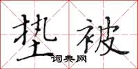 黃華生墊被楷書怎么寫