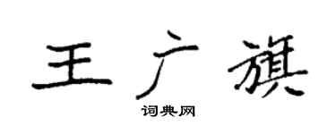 袁強王廣旗楷書個性簽名怎么寫