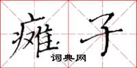 黃華生癱子楷書怎么寫