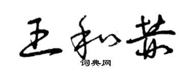 曾慶福王和赫草書個性簽名怎么寫