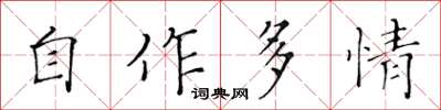 黃華生自作多情楷書怎么寫