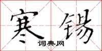 黃華生寒錫楷書怎么寫