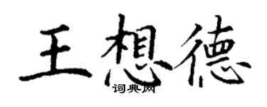 丁謙王想德楷書個性簽名怎么寫