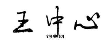 曾慶福王中心行書個性簽名怎么寫