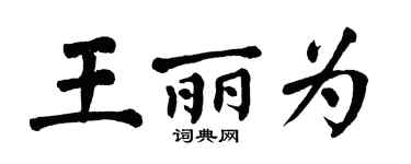 翁闓運王麗為楷書個性簽名怎么寫