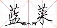 田英章藍菜行書怎么寫