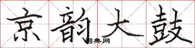 駱恆光京韻大鼓楷書怎么寫