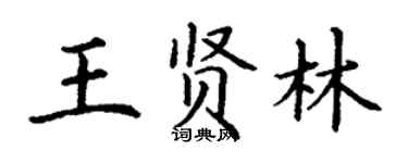 丁謙王賢林楷書個性簽名怎么寫