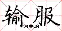 丁謙輸服楷書怎么寫