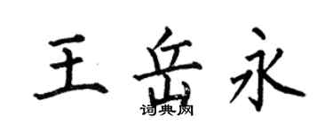 何伯昌王岳永楷書個性簽名怎么寫