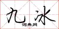 荊霄鵬九冰行書怎么寫