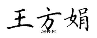 丁謙王方娟楷書個性簽名怎么寫