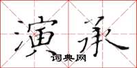 黃華生演承楷書怎么寫