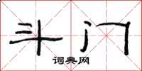 范連陞斗門隸書怎么寫