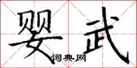 丁謙嬰武楷書怎么寫