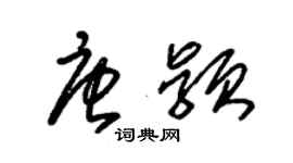 朱錫榮唐穎草書個性簽名怎么寫