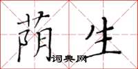 黃華生蔭生楷書怎么寫