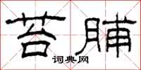 柯春海苔脯隸書怎么寫