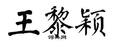 翁闓運王黎穎楷書個性簽名怎么寫